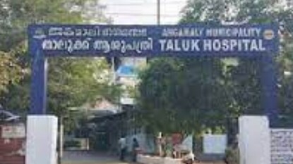 അങ്കമാലി താലൂക്ക് ആശുപത്രി അങ്കമാലി താലൂക്ക് ആശുപത്രി