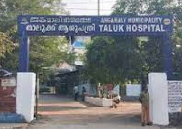 അങ്കമാലി താലൂക്ക് ആശുപത്രി