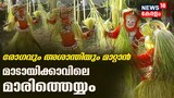 രോഗവും അശാന്തിയും മാറ്റി ഐശ്വര്യം നൽകാനെത്തുന്ന മാരിത്തെയ്യം
