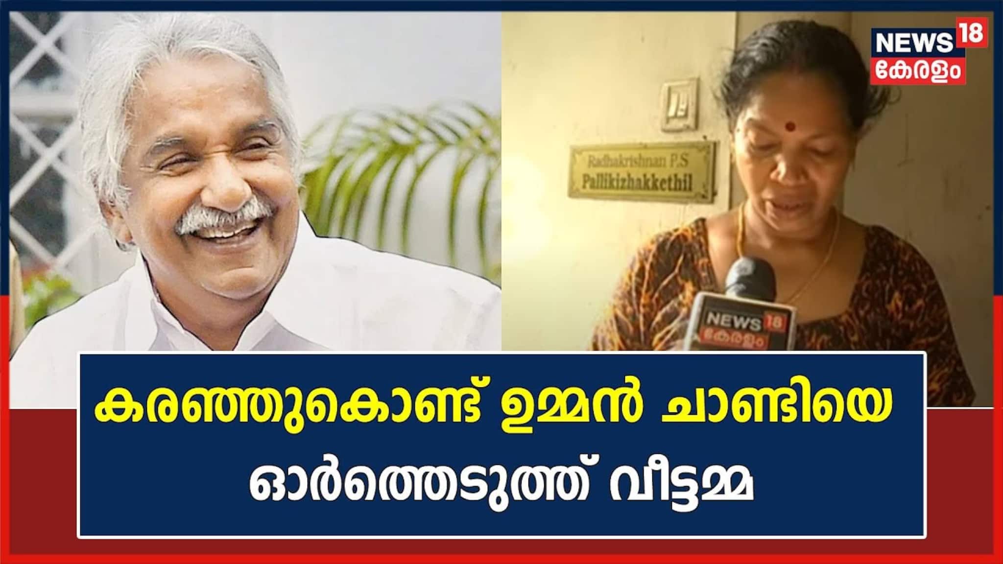 'ഞങ്ങളുടെ ഏത് ആവശ്യത്തിനും ചാണ്ടി സാറുണ്ടായിരുന്നു'; ഉമ്മൻചാണ്ടിയെ കുറിച്ച് സതിയമ്മ പറഞ്ഞത്