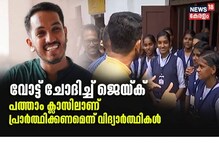 'പത്താം ക്ലാസിലാണ് ചേട്ടാ പ്രാര്‍ത്ഥിക്കണേ' വോട്ടുചോദിച്ചെത്തിയ ജെയ്ക്ക് സി തോമസിനോട് വിദ്യാര്‍ത്ഥികള്‍