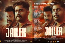 ഇനി മലയാളം ജയിലറിന്‍റെ ഊഴം; ധ്യാന്‍ ശ്രീനിവാസന്‍ ചിത്രം നാളെ തിയേറ്ററുകളില്‍