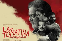 La Tomatina | ജോയ് മാത്യുവിന്റെ 'ലാ ടൊമാറ്റിനാ' മൂന്നു രാജ്യാന്തര ചലച്ചിത്ര മേളകളിലേക്ക്