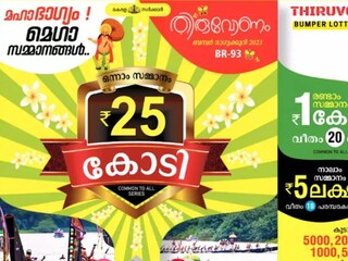 ഓണം ബമ്പർ