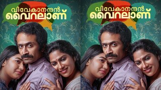 വിവേകാനന്ദൻ വൈറലാണ്