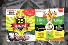 25 കോടി നേടിയ ഭാഗ്യവാൻ ടിക്കറ്റെടുത്തത് പാലക്കാട്ടു നിന്ന്; ടിക്കറ്റ് പോയത് കോഴിക്കോട് നിന്ന്