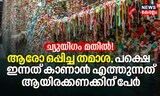 ആയിരക്കണക്കിന്‌ ച്യൂയിംഗം ഒട്ടിച്ച മതിൽ കാണാൻ സഞ്ചാരികളുടെ പ്രവാഹം