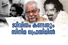 K.G George | സിനിമാ ഫ്രെയിമില്‍ ജീവിതം മുഴുവന്‍ കണ്ട കെ.ജി ജോര്‍ജ്