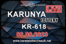 Kerala Lottery Results Today| ഒന്നാം സമ്മാനം 80 ലക്ഷം; കാരുണ്യ KR 618 ലോട്ടറി ഫലം പ്രഖ്യാപിച്ചു