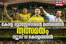 ഐഎസ്എൽ ആവേശം ഇനി 'ന്യൂസ് 18 കേരള'ത്തിലും; കേരള ബ്ലാസ്റ്റേഴ്സിന്റെ എല്ലാ മത്സരങ്ങളും തത്സമയം കാണാം