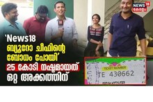 Onam 'ഒരൊറ്റ അക്കം മാറിയിരുന്നെങ്കിൽ'; ഓണം ബമ്പറിന്‍റെ ഒന്നാം സമ്മാനം 25 കോടി നഷ്ടപ്പെട്ട മാധ്യമപ്രവർത്തകരുടെ കദനകഥ