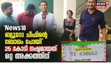 Onam 'ഒരൊറ്റ അക്കം മാറിയിരുന്നെങ്കിൽ'; ഓണം ബമ്പറിന്‍റെ ഒന്നാം സമ്മാനം 25 കോടി നഷ്ടപ്പെട്ട മാധ്യമപ്രവർത്തകരുടെ കദനകഥ