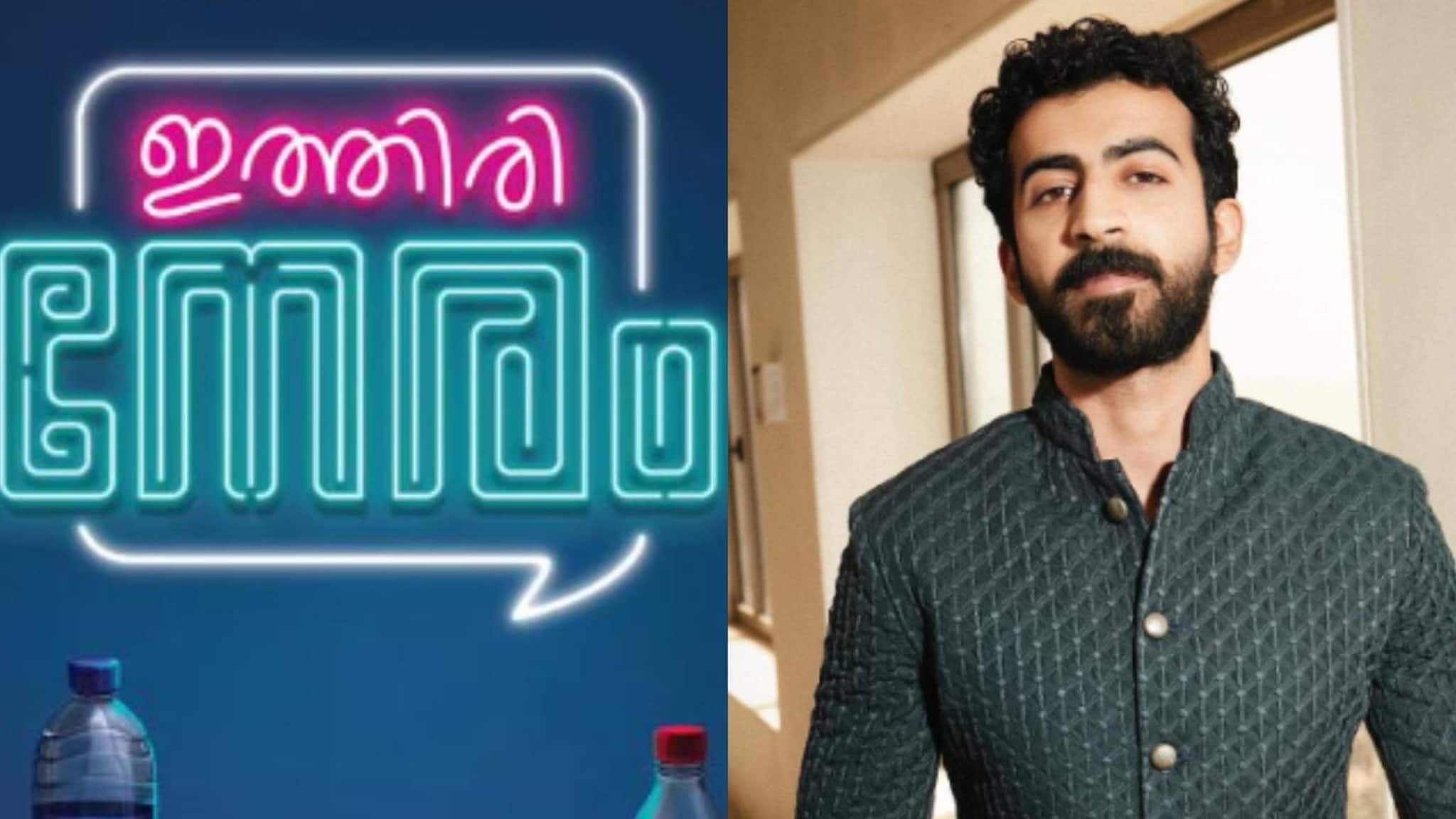 Roshan Mathew | പുരുഷ പ്രേതത്തിന് ശേഷമുള്ള ജിയോ ബേബിയുടെ 'ഇത്തിരി നേരത്തിൽ' റോഷൻ മാത്യു Roshan Mathew | പുരുഷ പ്രേതത്തിന് ശേഷമുള്ള ജിയോ ബേബിയുടെ 'ഇത്തിരി നേരത്തിൽ' റോഷൻ മാത്യു