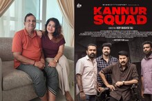 ‘കണ്ണൂര്‍ സ്ക്വാഡിനു നന്ദി; അച്ഛന്റെ കണ്ണുകളിൽ നഷ്ടപെട്ട ആ തെളിച്ചം ഒന്നൂടി കാണാൻ പറ്റിയതിന്'; ഹൃദയഹാരിയായ കുറിപ്പ്