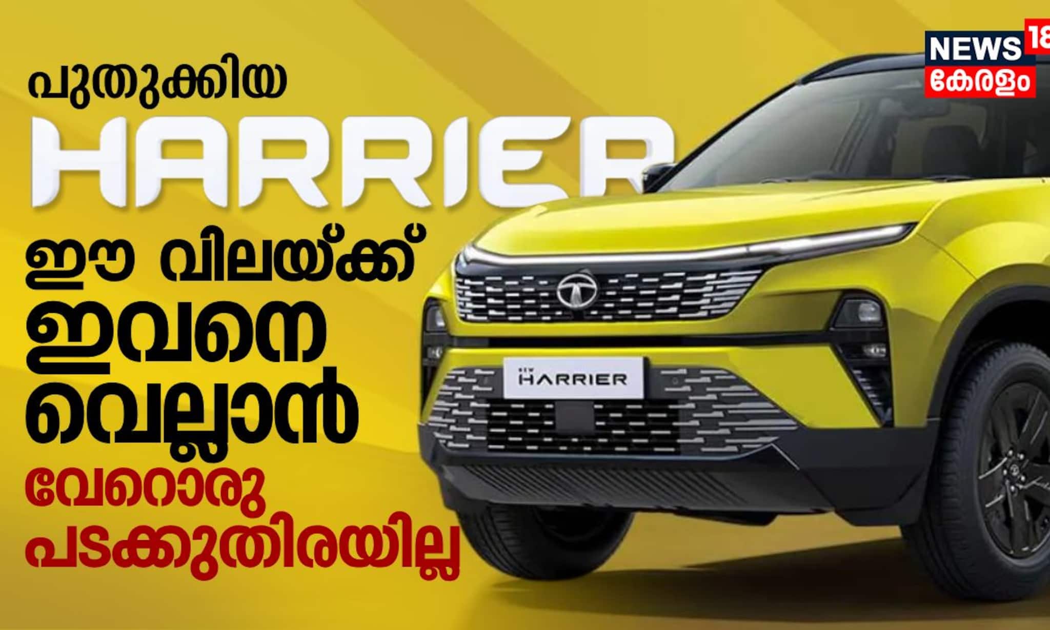 പുതുക്കിയ Tata Harrier, ഈ വിലയ്ക്ക് ഇവനെ വെല്ലാൻ വേറൊരു പടക്കുതിരയില്ല