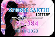 Kerala Lottery Result Today: Sthree Sakthi SS-384 ഒന്നാം സമ്മാനമായ 75 ലക്ഷം രൂപ ലഭിച്ച ഭാഗ്യവാനാര്? ലോട്ടറി ഫലം