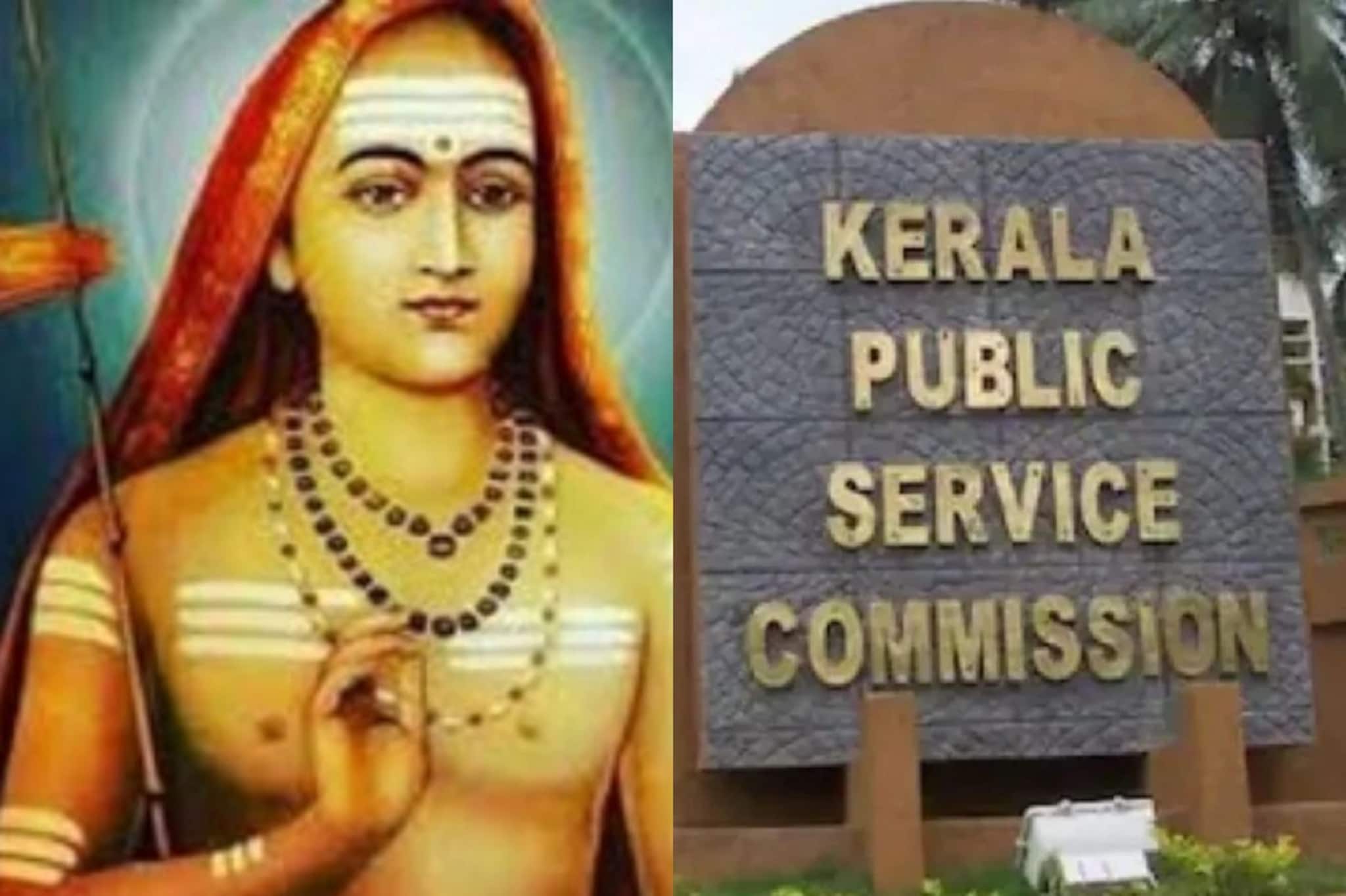 ശങ്കരാചാര്യർ ജീവിച്ചിരുന്നത് 18-19 നൂറ്റാണ്ടിലെന്ന് നിയുക്ത PSC അംഗം; നിയമനത്തിനെതിരെ ഗവർണര്‍ക്ക് പരാതി