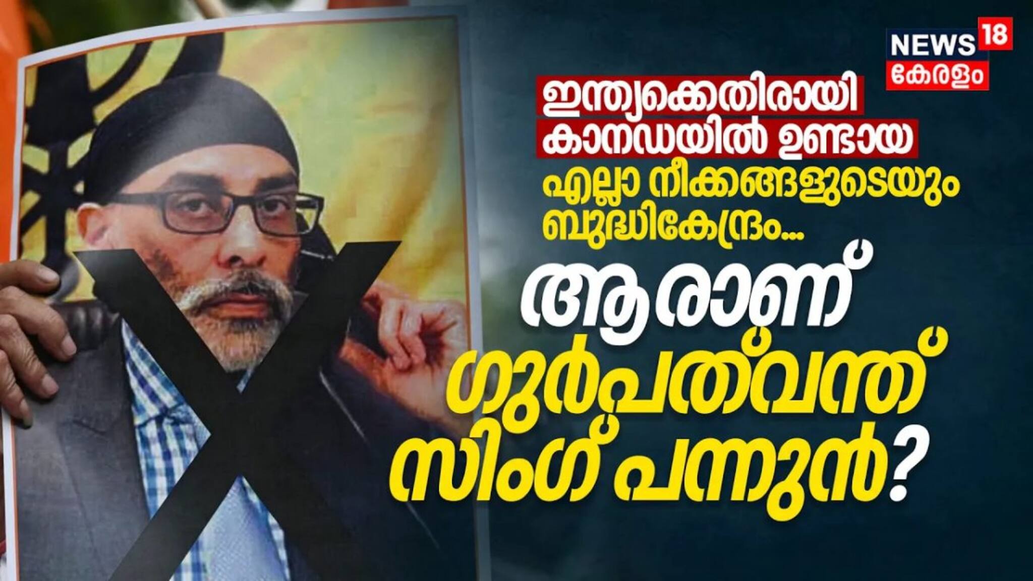 ഇന്ത്യക്കെതിരെ കാനഡയിൽ ഉണ്ടായ നീക്കങ്ങളുടെയെല്ലാം ബുദ്ധികേന്ദ്രം, ആരാണ് ഗുർപത്‌വന്ത് സിംഗ് പന്നുൻ
