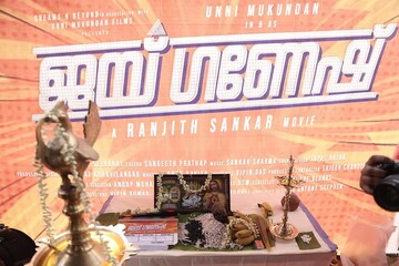 Unni Mukundan | ഉണ്ണി മുകുന്ദന്റെ ‘ജയ് ഗണേഷ്’ പൂജ കഴിഞ്ഞു; ഷൂട്ടിംഗ് നവംബർ 11-ന് ആരംഭിക്കും Unni Mukundan | ഉണ്ണി മുകുന്ദന്റെ ‘ജയ് ഗണേഷ്’ പൂജ കഴിഞ്ഞു; ഷൂട്ടിംഗ് നവംബർ 11-ന് ആരംഭിക്കും