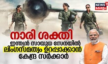 നാരി ശക്തി: ഇന്ത്യൻ സായുധ സേനയില്‍ ലിംഗസമത്വം ഉറപ്പാക്കാന്‍ കേന്ദ്രം