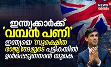 ഇന്ത്യയെ 'സുരക്ഷിത രാജ്യ'ങ്ങളുടെ പട്ടികയില്‍ ഉള്‍പ്പെടുത്താന്‍ യുകെ