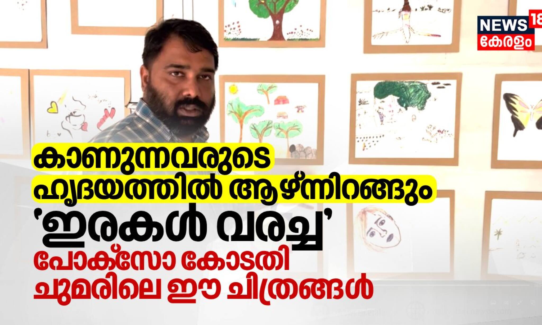 ഹൃദയത്തിൽ ആഴ്ന്നിറങ്ങും ഇരകൾ വരച്ച പോക്‌സോ കോടതി ചുമരിലെ ഈ ചിത്രങ്ങൾ