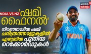 'ഷമി ഫൈനൽ' ചരിത്രത്താളുകളിൽ എഴുതിയ പുതിയ റെക്കോർഡുകൾ