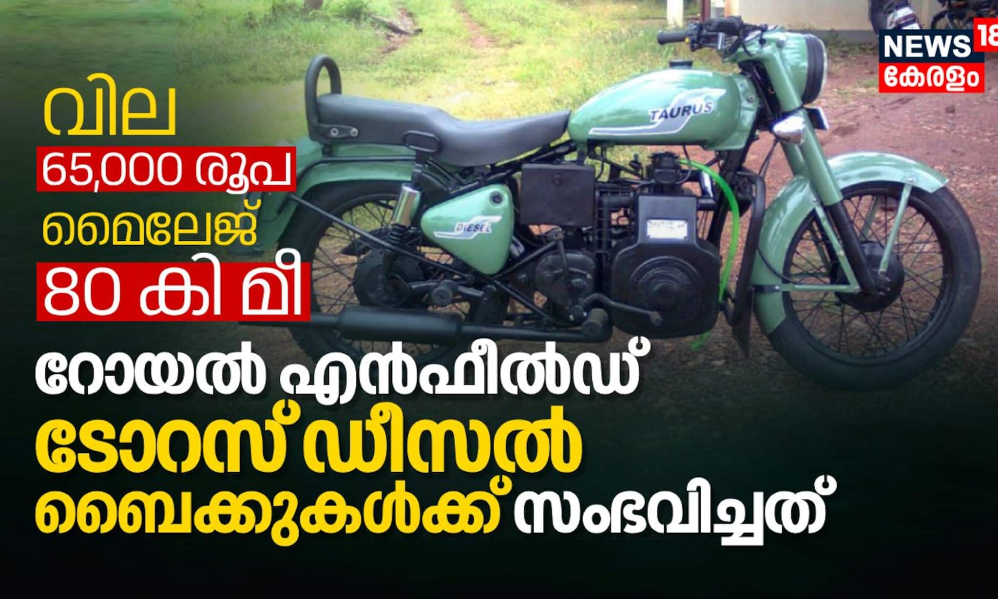 വില 65000 രൂപ, 80KM മൈലേജ്, റോയൽ എന്‍ഫീല്‍ഡ് ടോറസിന് സംഭവിച്ചത്