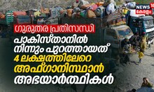 പാകിസ്താനിൽ നിന്നും പുറത്തായത് 4 ലക്ഷത്തിലേറെ അഫ്ഗാൻ അഭയാർത്ഥികൾ