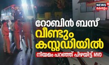 റോബിൻ ബസ് വീണ്ടും കസ്റ്റഡിയിൽ, നിയമം പറഞ്ഞ് പിഴയിട്ട് MVD