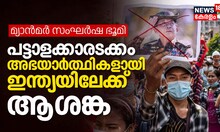 മ്യാന്‍മർ സംഘർഷ ഭൂമി; പട്ടാളക്കാരടക്കം അഭയാർത്ഥികളായി ഇന്ത്യയിലേക്ക്