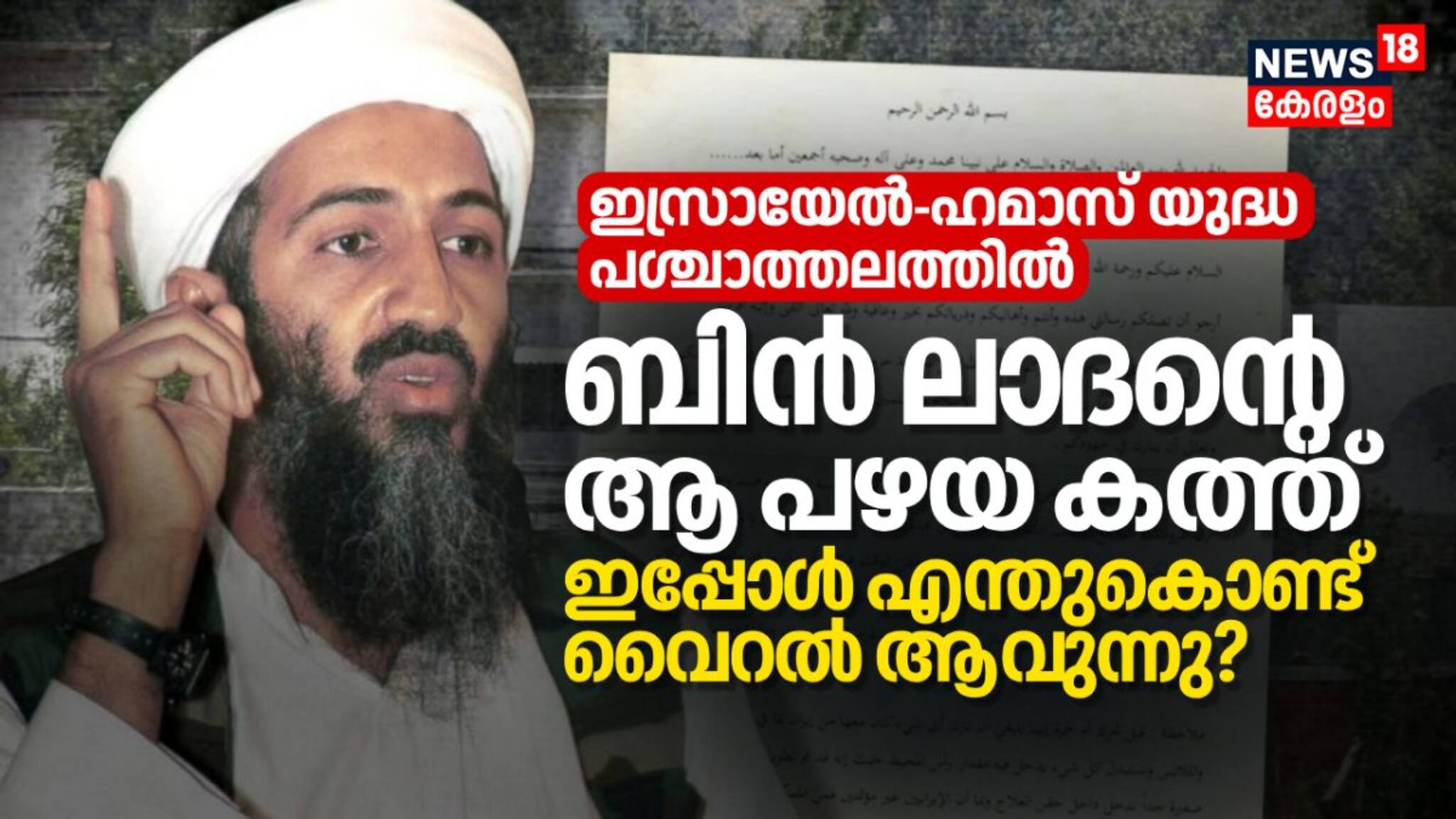 ഇസ്രായേൽ-ഹമാസ് യുദ്ധ പശ്ചാത്തലത്തിൽ ബിൻ ലാദന്റെ ആ പഴയ കത്ത് ഇപ്പോൾ എന്തു കൊണ്ട് വൈറൽ ആവുന്നു?
