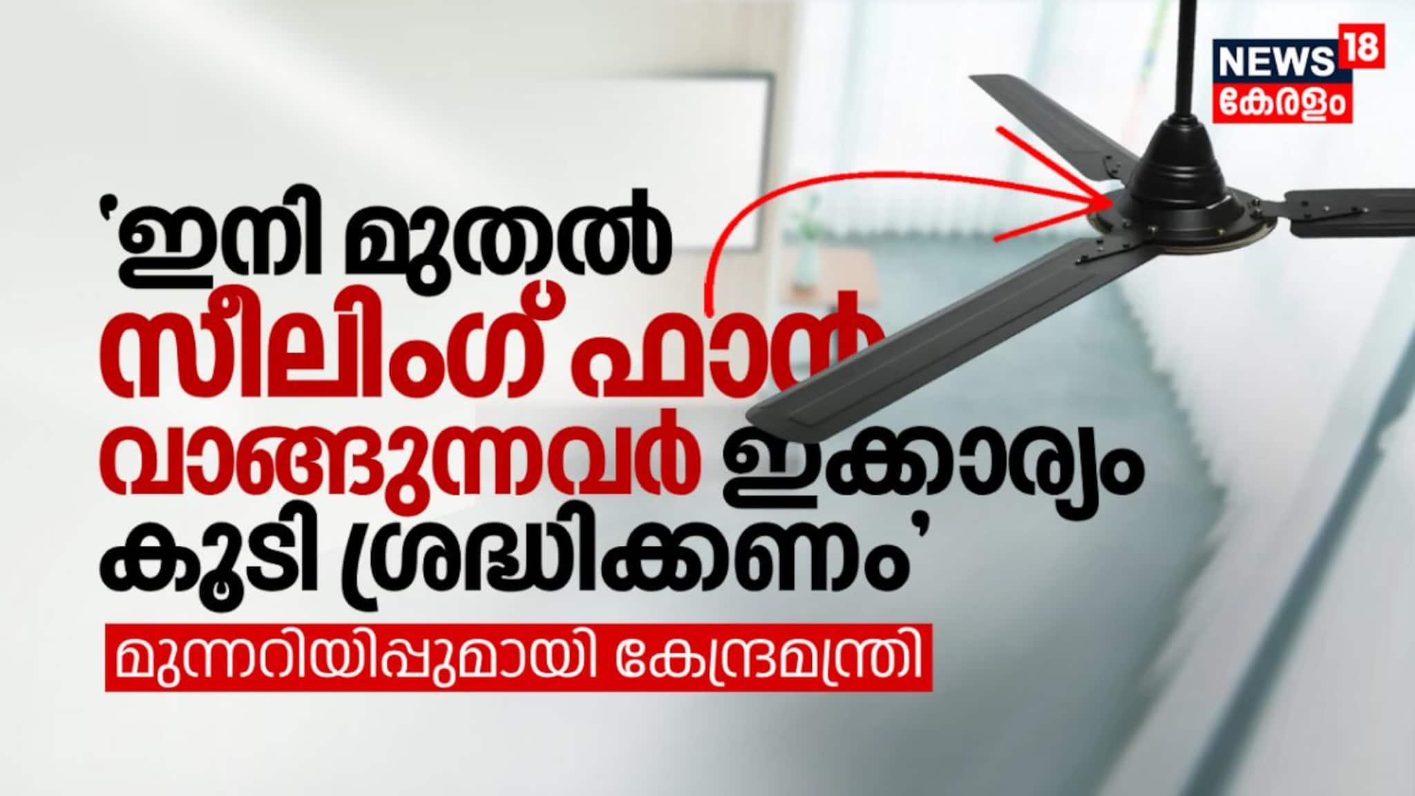 ഇനി മുതൽ സീലിംഗ് ഫാന്‍ വാങ്ങുന്നവര്‍ ഇക്കാര്യം കൂടി ശ്രദ്ധിക്കണം മുന്നറിയിപ്പുമായി കേന്ദ്രമന്ത്രി