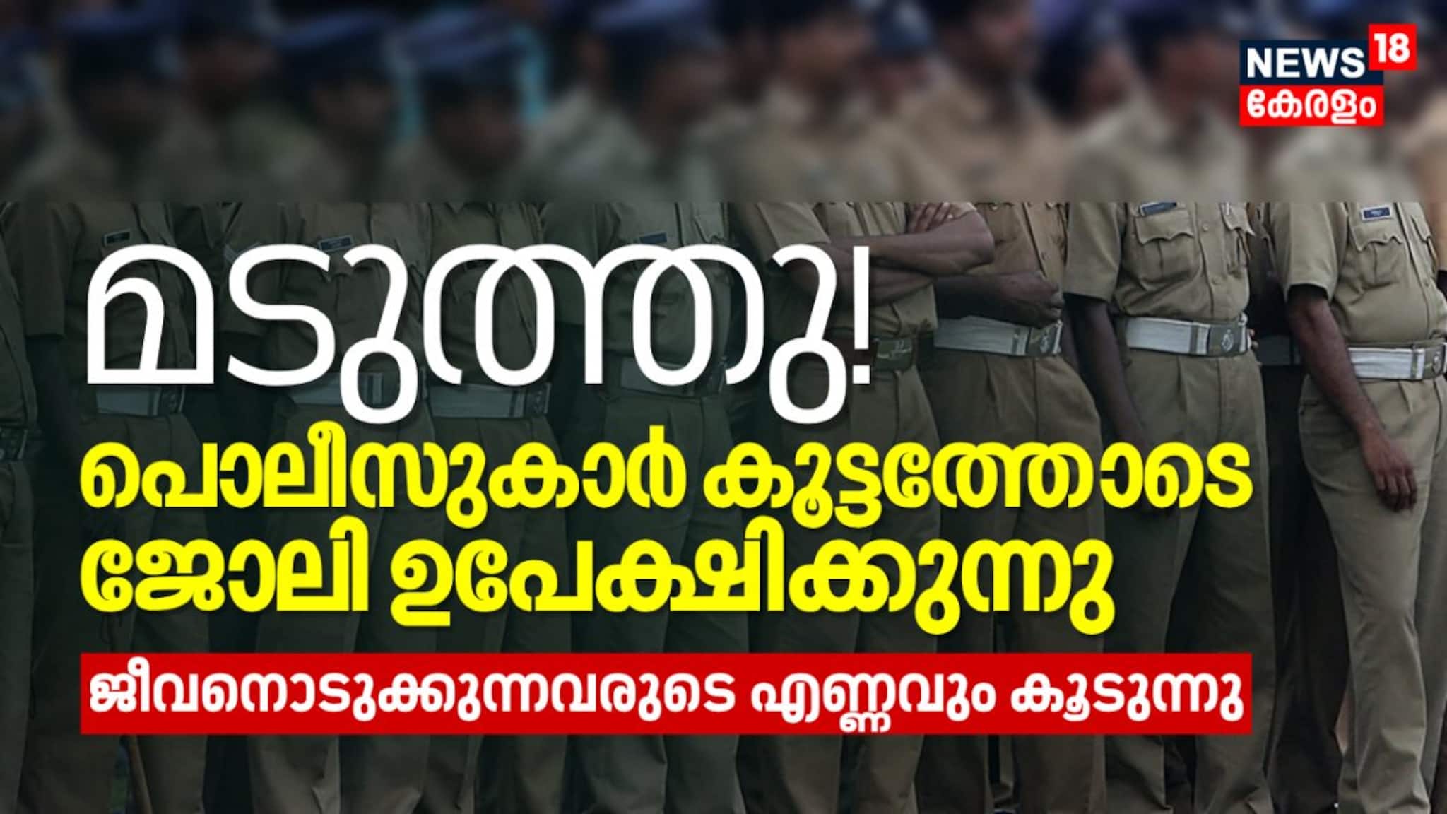 മടുത്തു! പൊലീസുകാർ കൂട്ടത്തോടെ ജോലി ഉപേക്ഷിക്കുന്നു, ജീവനൊടുക്കുന്നവരുടെ എണ്ണവും കൂടുന്നു