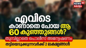 എവിടെ കാണാതെ പോയ ആ 60 കുഞ്ഞുങ്ങൾ? തട്ടിയെടുക്കുന്നവർക്ക് 2 ലക്ഷ്യങ്ങൾ: തുമ്പില്ലാതെ പൊലീസ് അന്വേഷണം