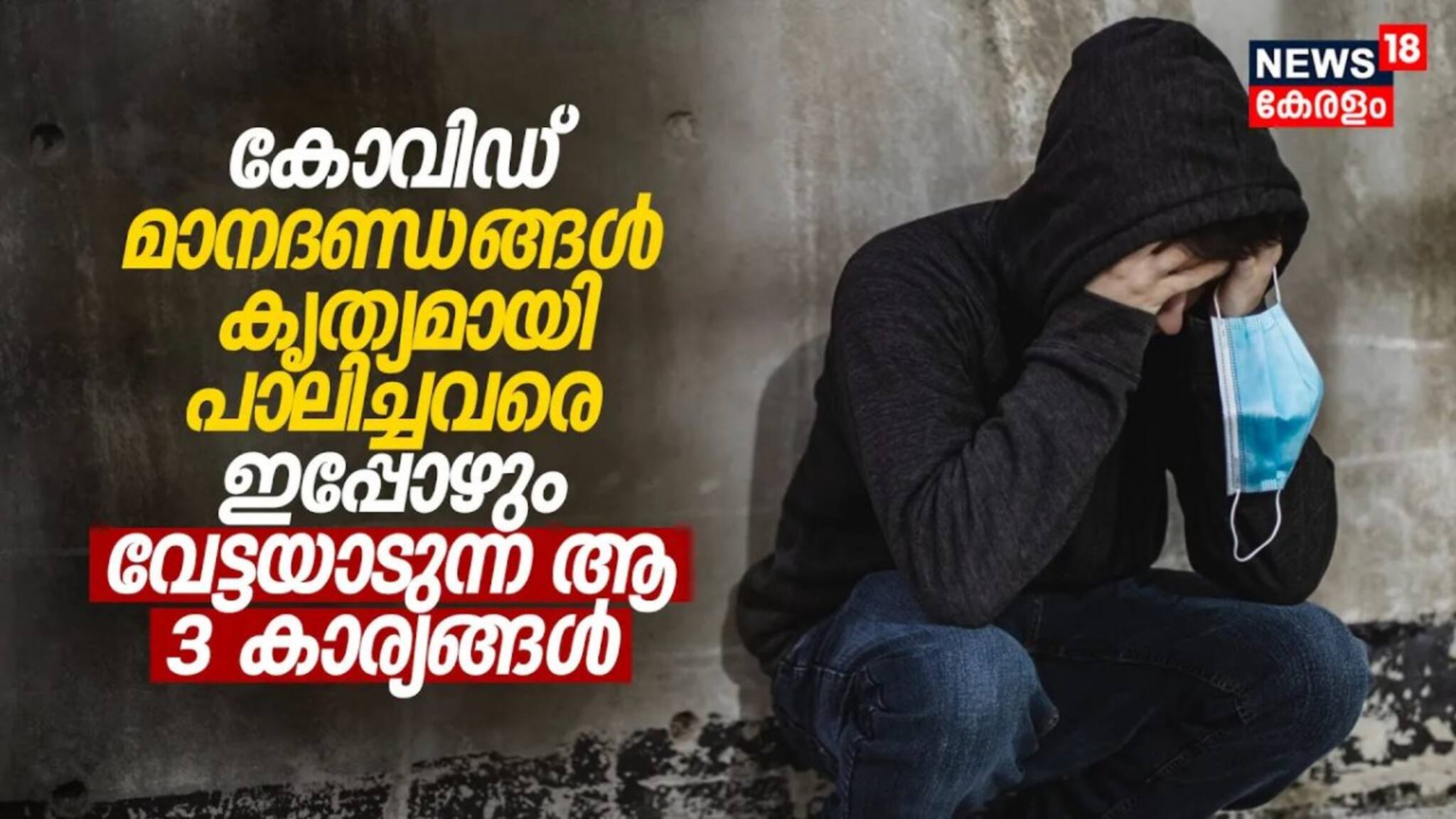 കോവിഡ് മാനദണ്ഡങ്ങൾ കൃത്യമായി പാലിച്ചവരെ ഇപ്പോഴും വേട്ടയാടുന്ന ആ 3 കാര്യങ്ങൾ എന്തൊക്കെ?