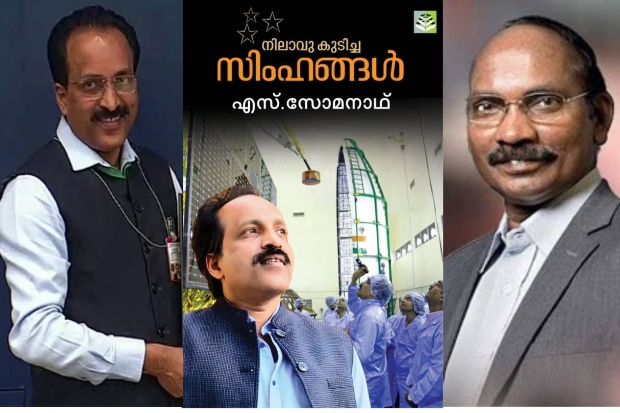 കൂടുതൽ വിവാദങ്ങള്‍ വേണ്ട; ആത്മകഥ പിൻവലിക്കുന്നുവെന്ന് ഐഎസ്ആർഒ ചെയർമാൻ എസ്. സോമനാഥ്