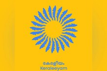 Keraleeyam | കേരള പിറവി ദിനത്തില്‍ കേരളീയത്തിന് തുടക്കം