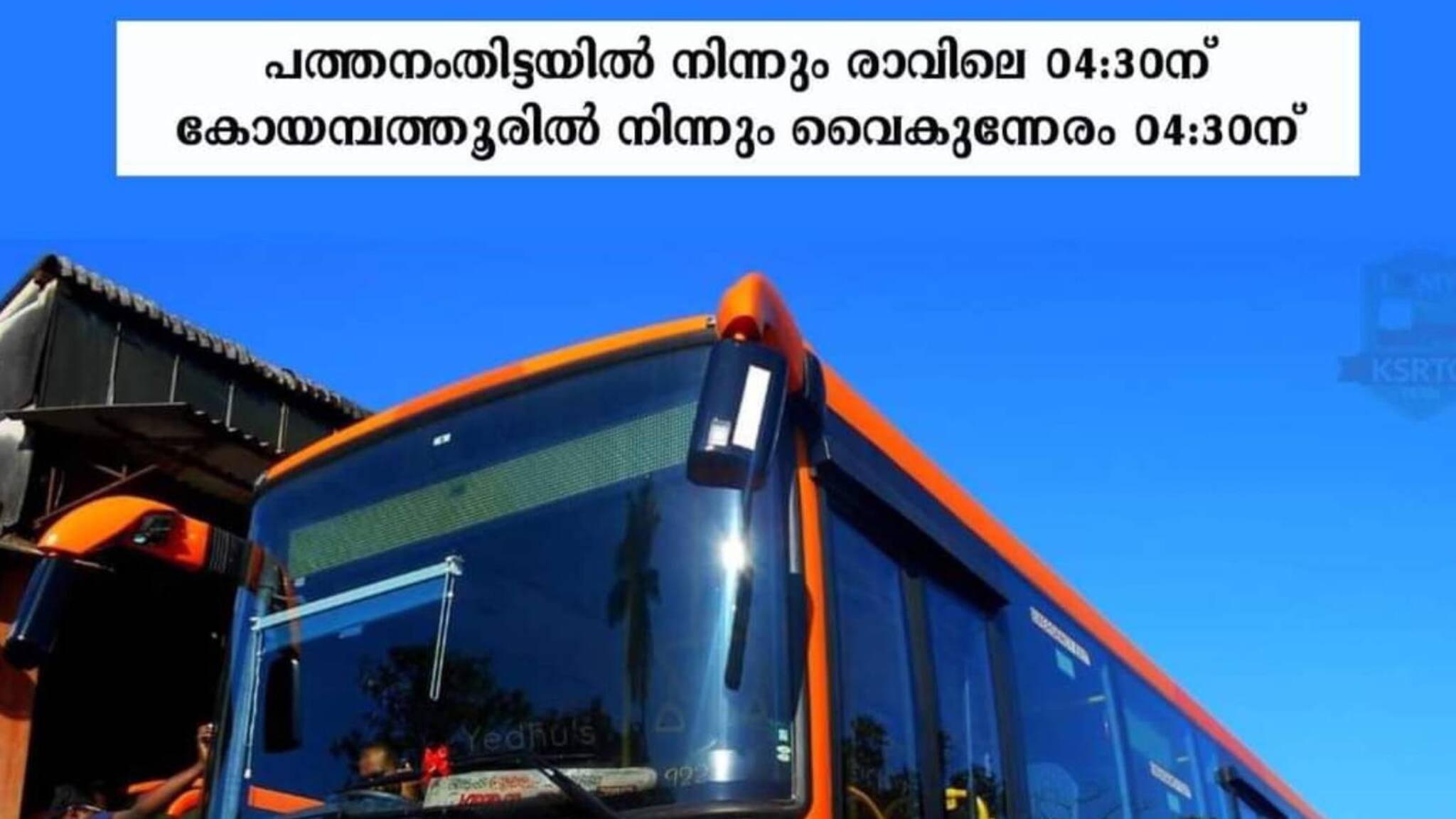 റോബിന് അര മണിക്കൂർ മുമ്പേ പുറപ്പെടും; KSRTC പത്തനംതിട്ട കോയമ്പത്തൂർ എ.സി ബസ് സർവീസ് ഞായറാഴ്ച മുതൽ