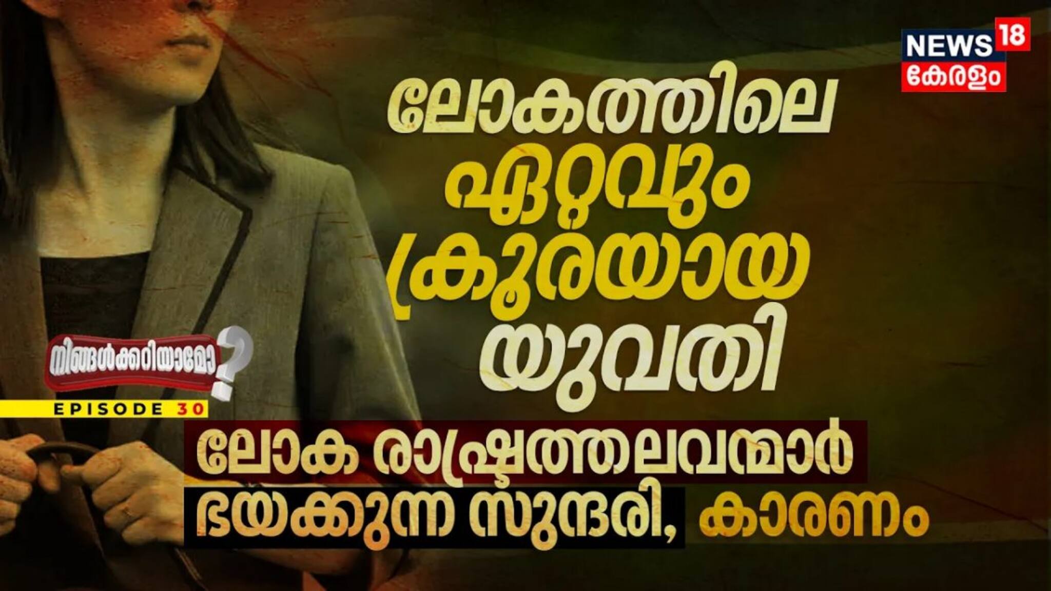 ലോകത്തിലെ ഏറ്റവും ക്രൂരയായ യുവതി, മറ്റ്‌ ലോക രാഷ്ട്രത്തലവന്മാർ ഭയക്കുന്ന സുന്ദരി
