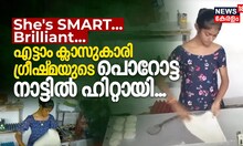 She's Smart... എട്ടാം ക്ലാസുകാരി ഗ്രീഷ്മയുടെ പൊറോട്ട നാട്ടിൽ ഹിറ്റായി
