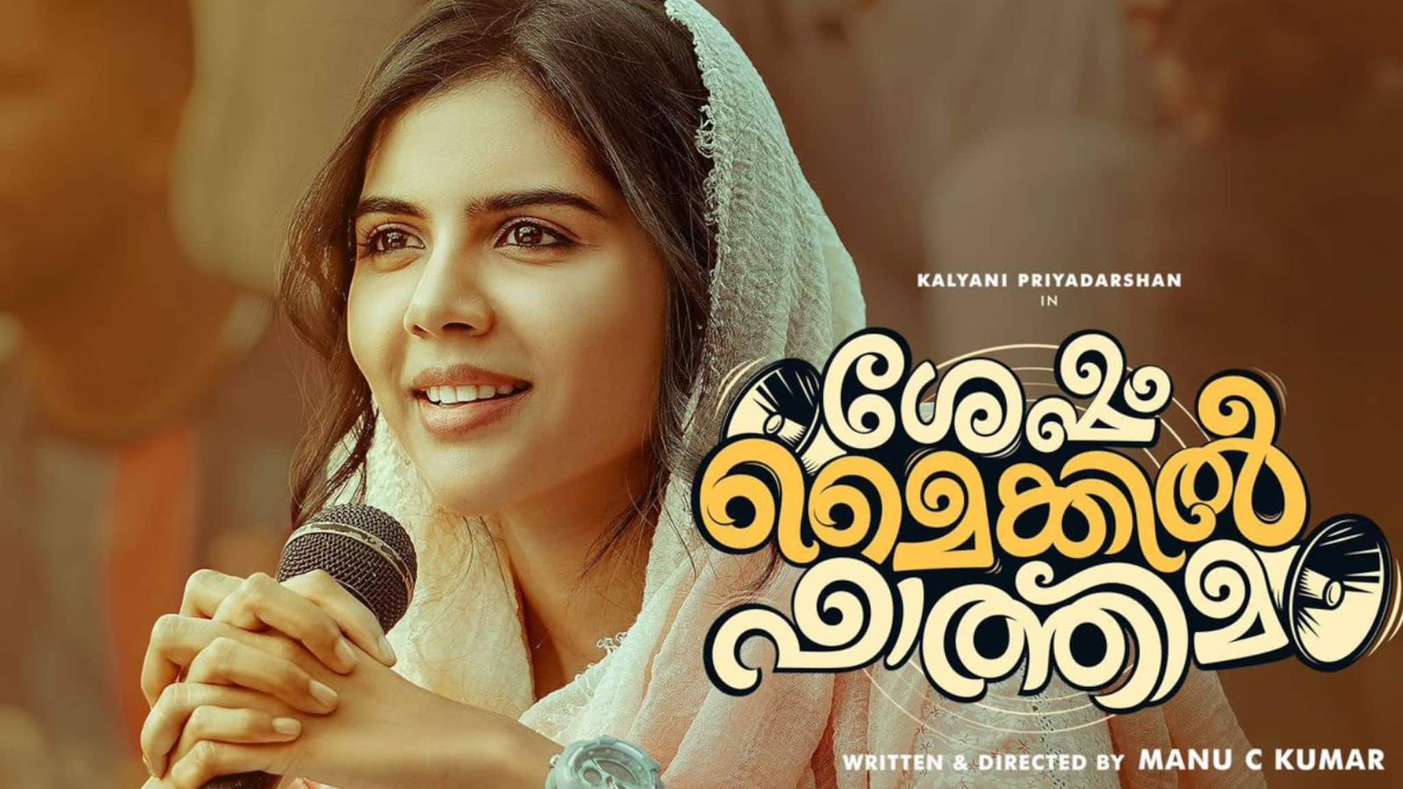 ഇങ്ങള് ഫുട്ബോൾ കമൻറി പറേണ പെണ്ണിനെ കണ്ടിണ്ടാ? കല്യാണി പ്രിയദർശന്റെ 'ശേഷം മൈക്കിൽ ഫാത്തിമ' ട്രെയിലർ ഇങ്ങള് ഫുട്ബോൾ കമൻറി പറേണ പെണ്ണിനെ കണ്ടിണ്ടാ? കല്യാണി പ്രിയദർശന്റെ 'ശേഷം മൈക്കിൽ ഫാത്തിമ' ട്രെയിലർ