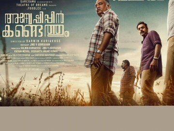 അന്വേഷിപ്പിൻ കണ്ടെത്തും