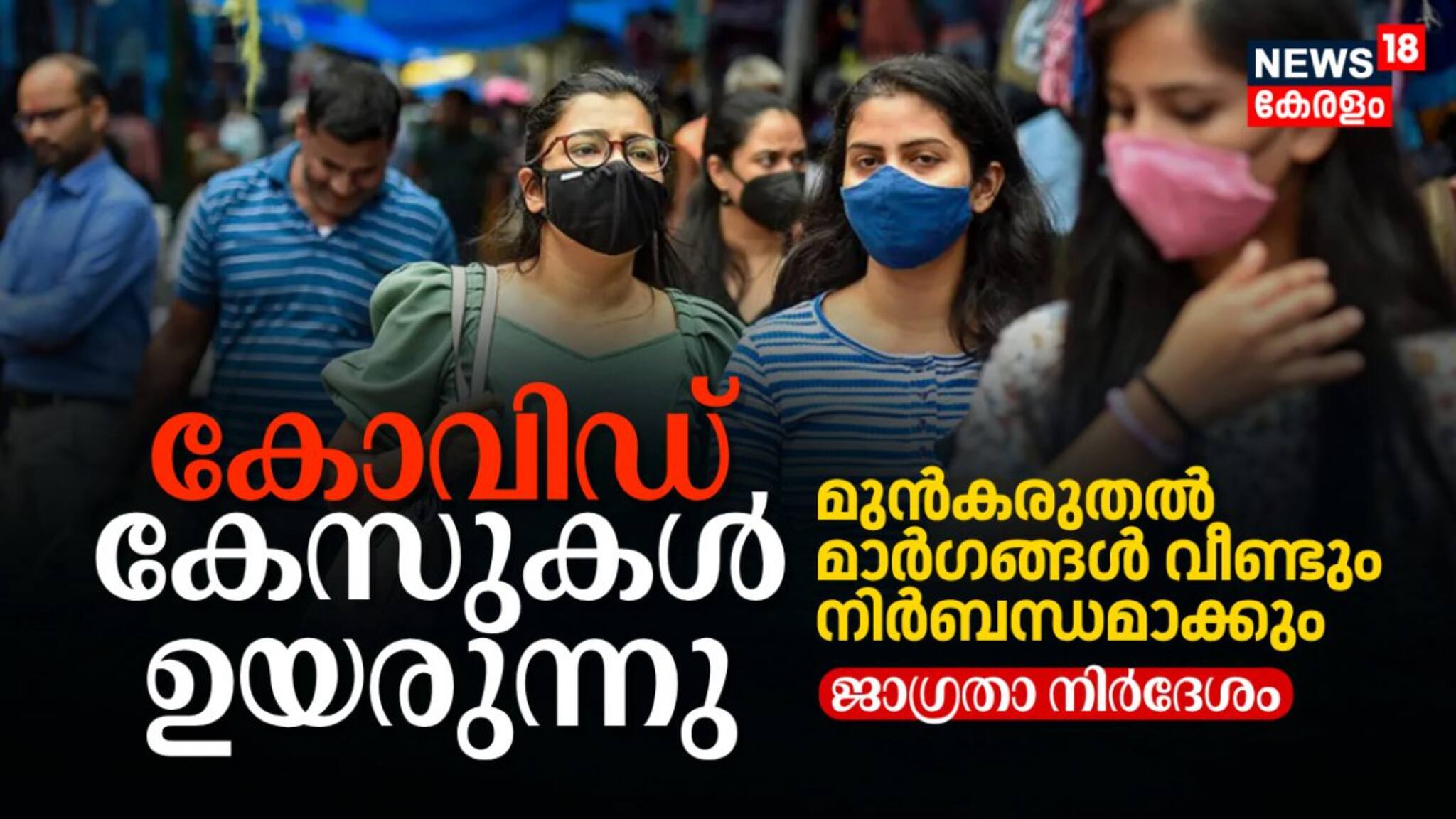 കോവിഡ്‌ കേസുകൾ ഉയരുന്നു; മുൻകരുതൽ മാർഗങ്ങൾ വീണ്ടും നിർബന്ധമാക്കും, ജാഗ്രതാ നിർദേശം