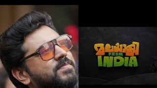 മലയാളി ഫ്രം ഇന്ത്യ