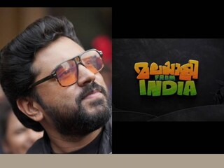 മലയാളി ഫ്രം ഇന്ത്യ