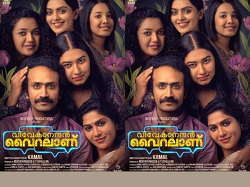 വിവേകാനന്ദൻ വൈറലാണ്