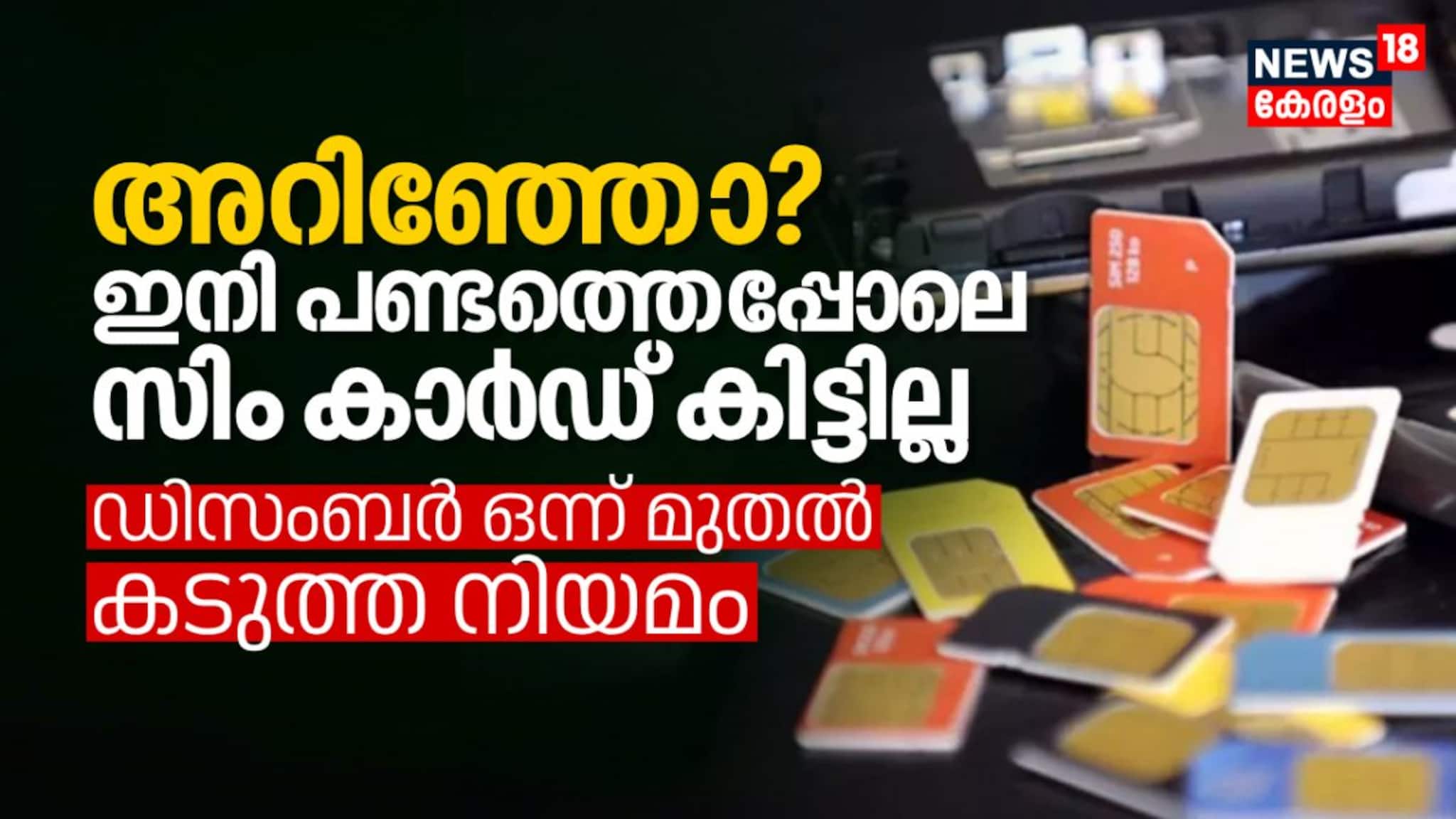 അറിഞ്ഞോ? ഇനി പണ്ടത്തെപ്പോലെ സിം കാർഡ് കിട്ടില്ല, ഡിസംബർ ഒന്ന് മുതൽ നിയമങ്ങൾ കടുപ്പിക്കുന്നു