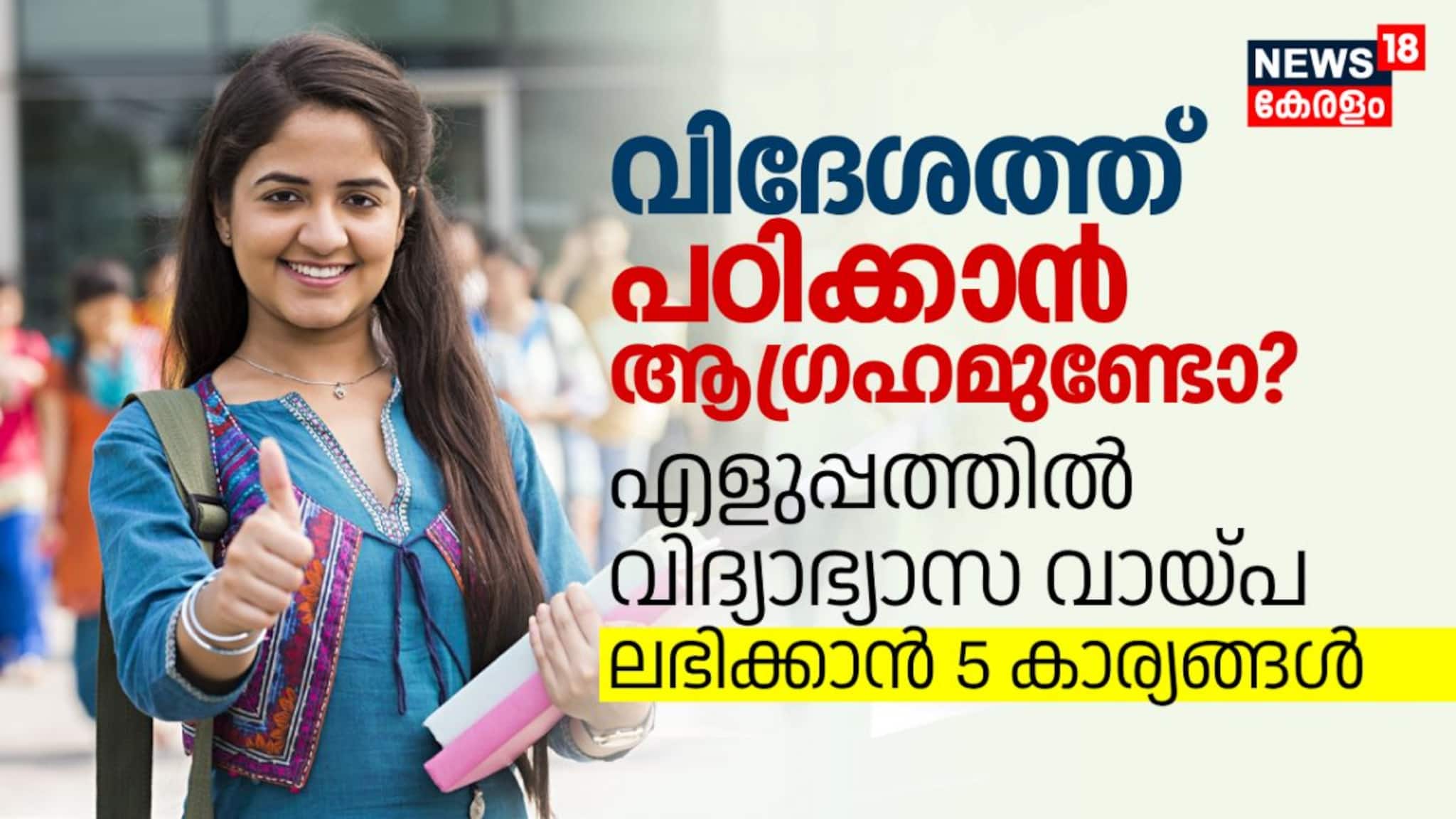 വിദേശത്ത് പഠിക്കാൻ ആ​ഗ്രഹമുണ്ടോ? എളുപ്പത്തിൽ വിദ്യാഭ്യാസ വായ്പ ലഭിക്കാൻ 5 കാര്യങ്ങൾ