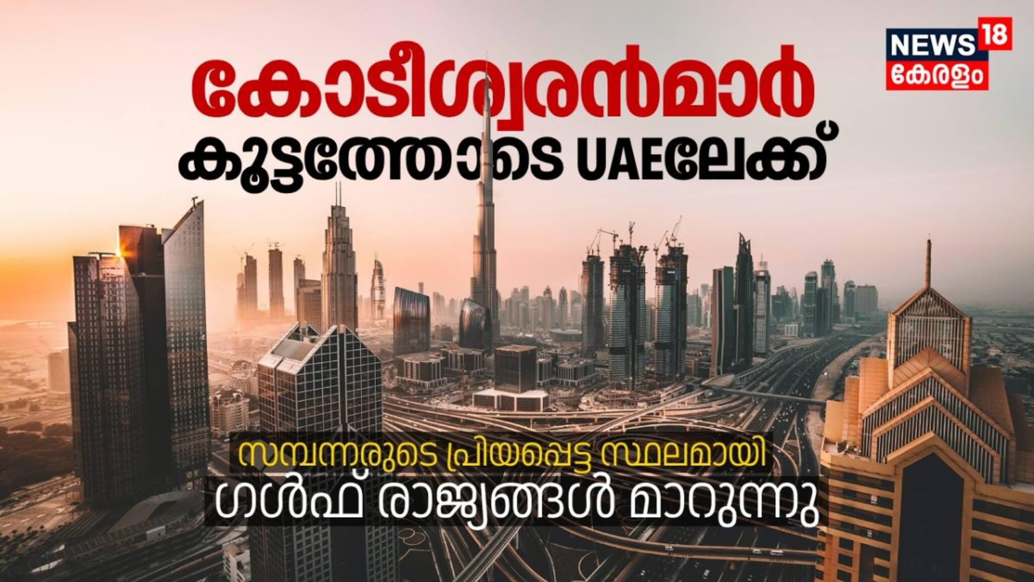 കോടീശ്വരൻമാർ കൂട്ടത്തോടെ യുഎഇയിലേക്ക്; സമ്പന്നരുടെ പ്രിയപ്പെട്ട സ്ഥലമായി ഗൾഫ് രാജ്യങ്ങൾ മാറുന്നു